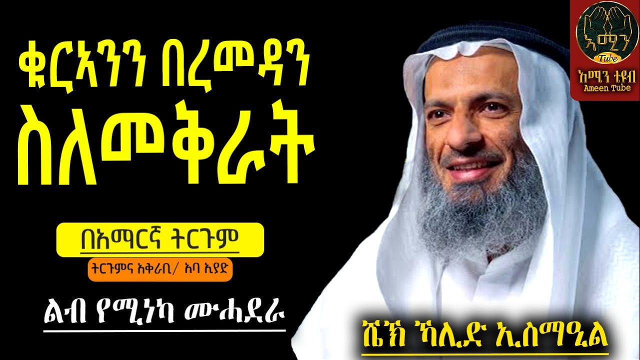 ቁርኣንን በረመዳን ስለመቅራት || ሼኽ ኻሊድ ኢስማዒል || @ameentube83