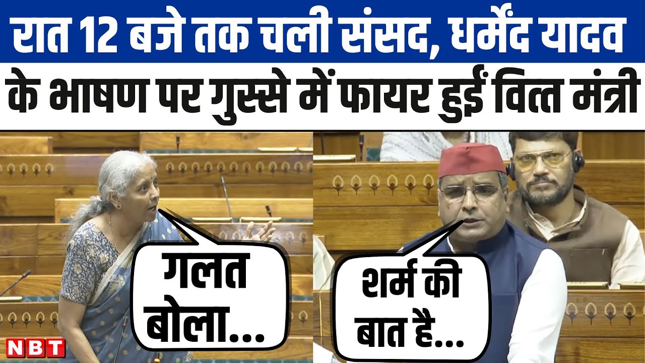 Operation Sindoor पर Dharmendra Yadav ने लोकसभा में क्या बोला, गुस्‍से में फायर हुईं वित्त मंत्री
