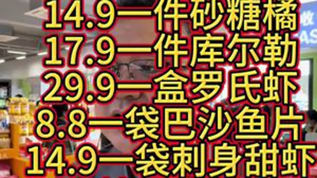 14.9一件砂糖橘，17.9一件库尔勒，29.9一盒罗氏虾，8.8一袋巴沙鱼片，14.9一袋刺身甜虾，3.99精品麒麟西瓜！ #乌丹 #乌丹同城 #乌丹同城热门 #乌丹鑫城超市