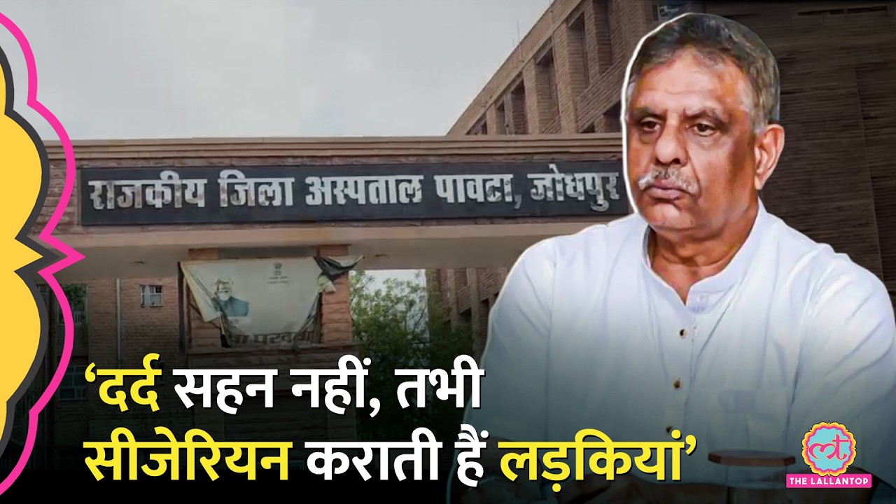 Rajasthan Health Minister ने Jodhpur Caesarean Delivery पर क्या कहा, Congress भड़की। Fake Oxytocin