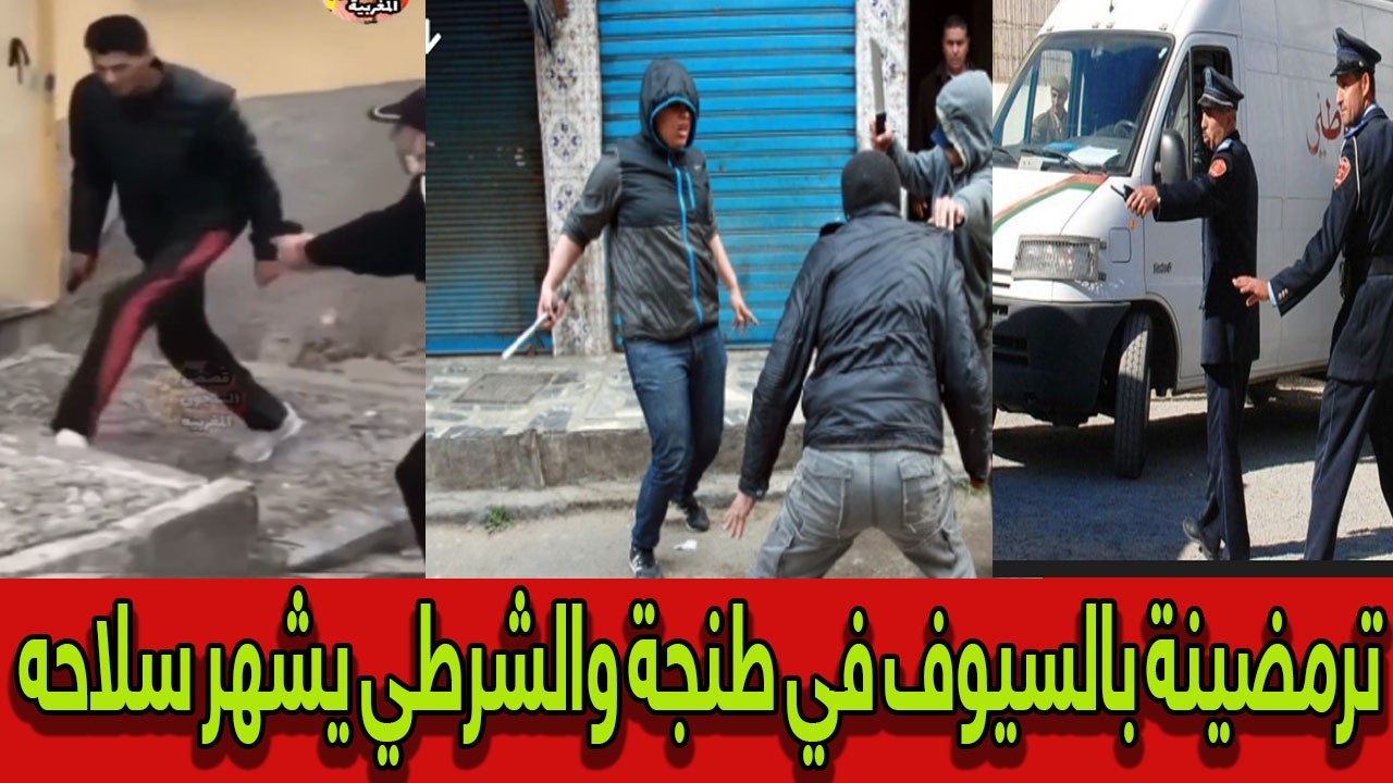 سوف تنصدم! مواجهة عنيفة بالسيوف في طنجة والشرطي يشهر سلاحه في وجه الجميع!