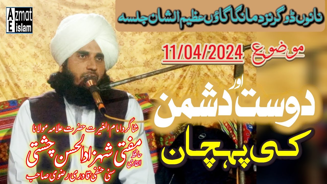 Bayan 2024|Mufti Shehzad ul Hassan chishti|Mufti Fazal Ahmed chishti دوست اور دشمن کی پہچان