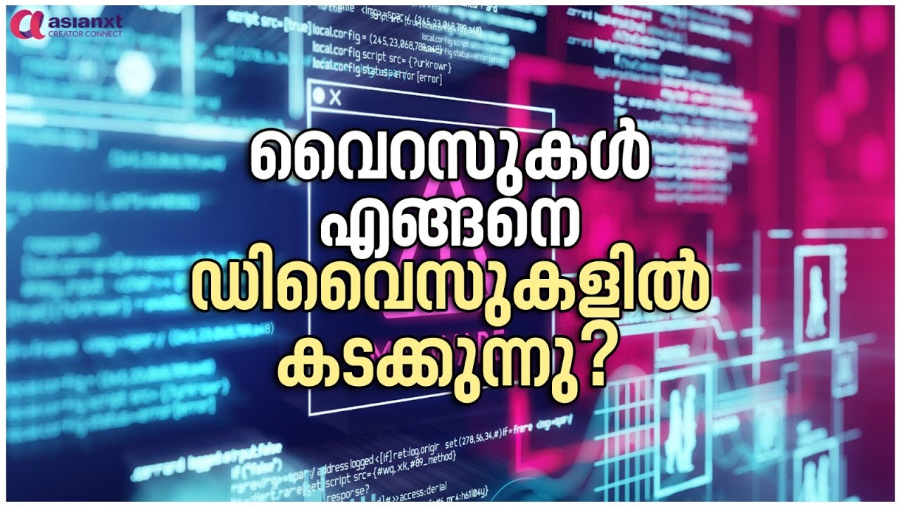 മാൾവെയറുകൾ വൈറസുകൾ എങ്ങനെ നമ്മുടെ ഡിവൈസുകളിൽ കടക്കുന്നു?