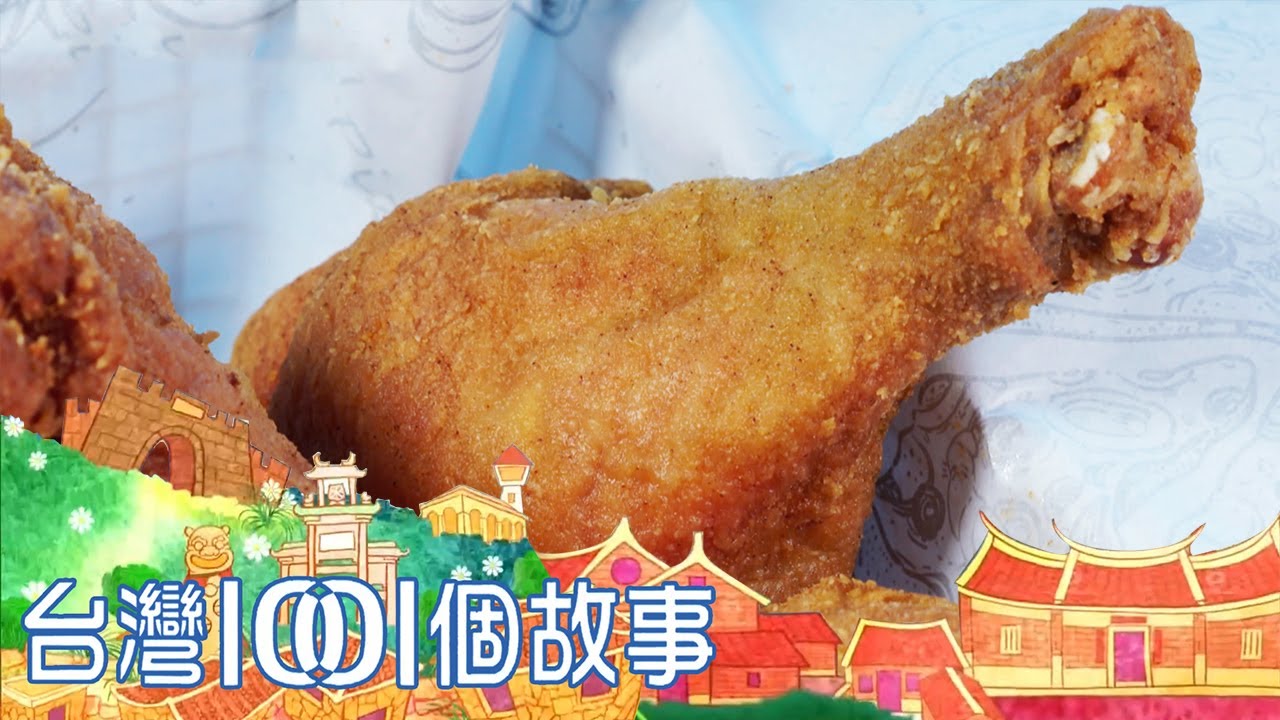 被比薩耽誤的脆皮炸雞 姊弟檔翻轉老店商機 part4 台灣1001個故事｜白心儀