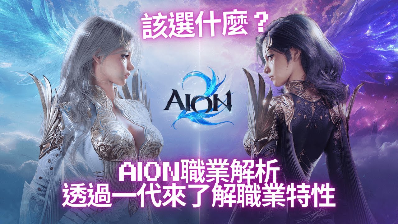 【AION2】職業選擇障礙？讓我們透過一代來了解一下各職業的特性吧！