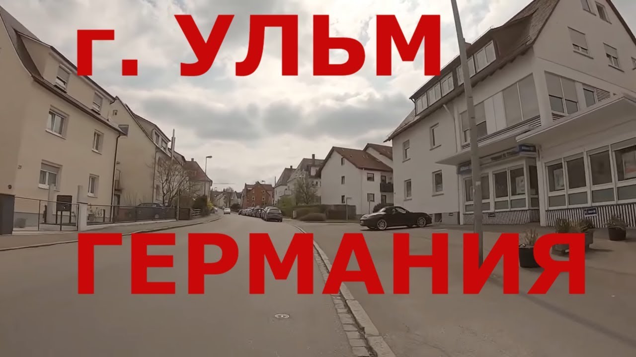 г. Ульм (Германия). Прогулка по Ульму #2