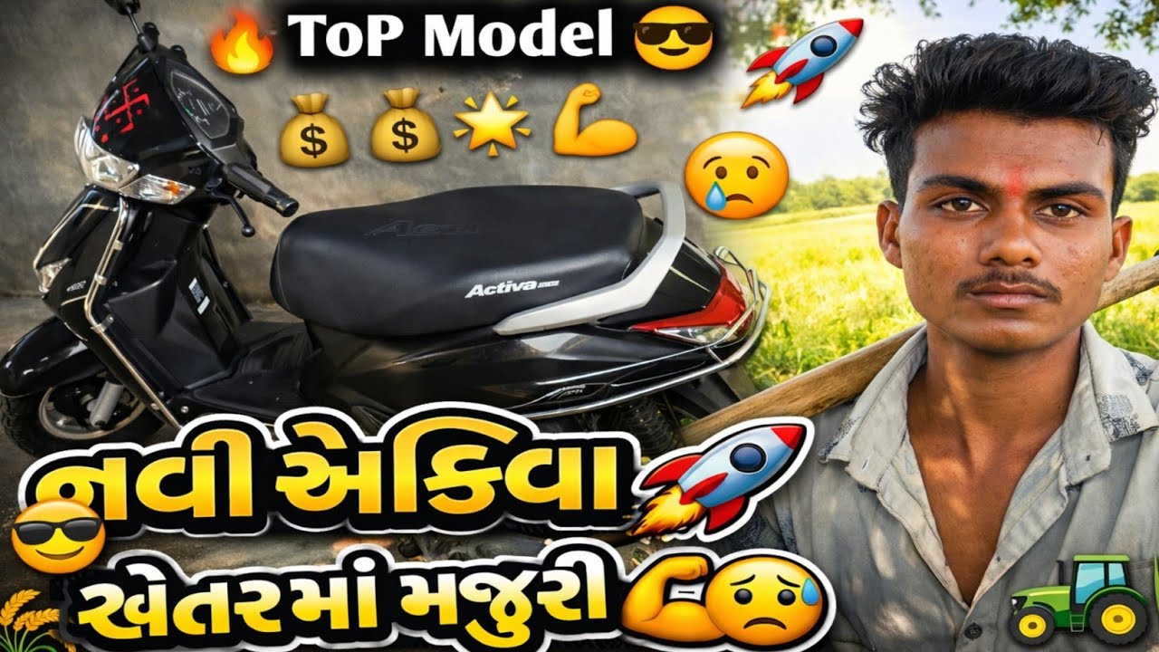 🔥 Top Model 😎 | નવી એક્ટિવા 🛵 | ખેતરમાં મજૂરી 💪 | Gujarati Vlog 📸