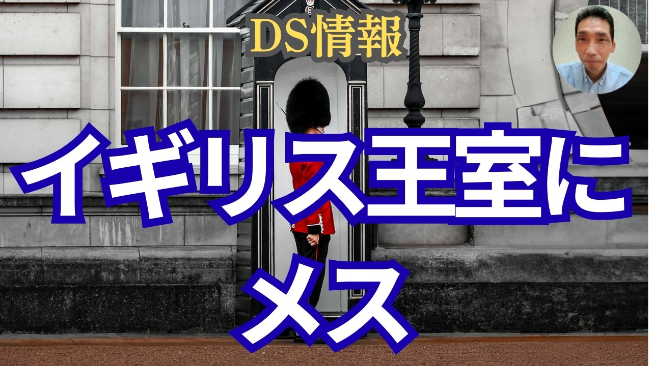 3/2DS情報：神奈川県警の不正/ダイアナ妃暗●説濃厚/アンドリュー元王子の逮捕によるイギリス王室へのダメージ/オープンコンタクトが始まる