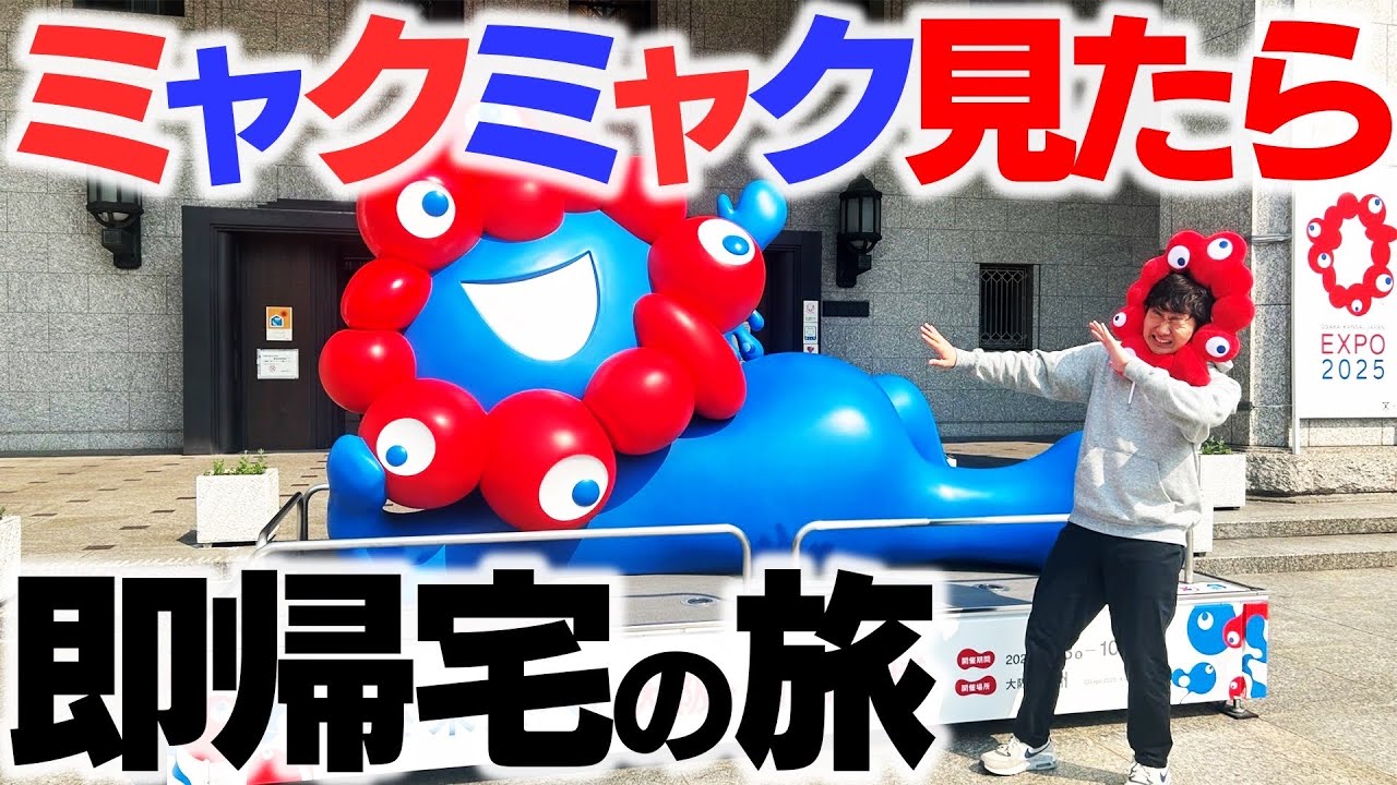 【超過酷】ミャクミャク見たら”即帰宅”の大阪旅行したら難易度高すぎたwww