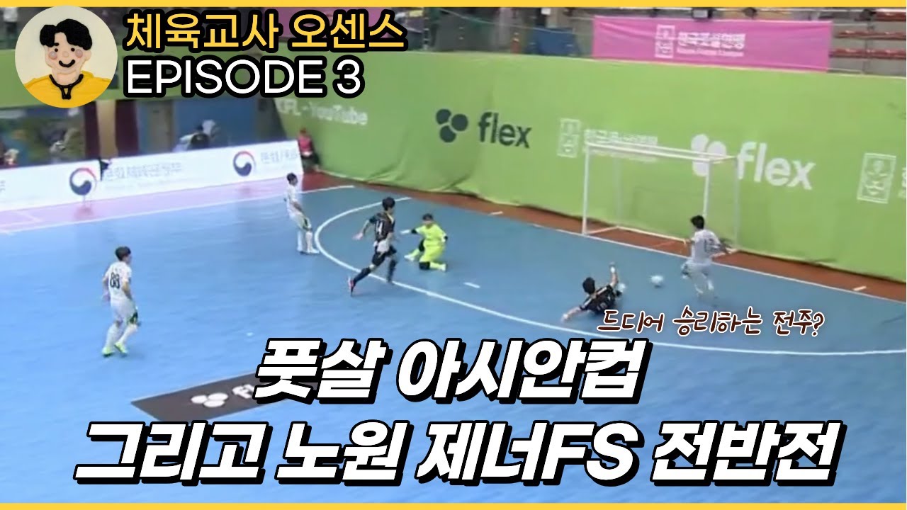 풋살 아시안컵 그리고 노원 제너FS 전반전 이야기(FK리그 단양 원정기 EP.3)