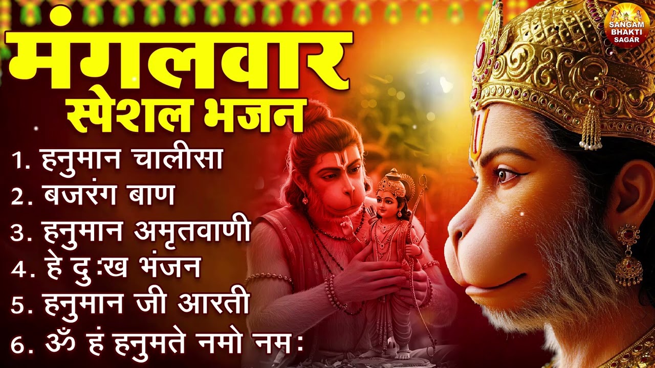 मंगलवार भक्ति भजन : हनुमान चालीसा, हे दुःख भंजन, हनुमान अमृतवाणी, बजरंग बाण, हनुमान अष्टक व आरती