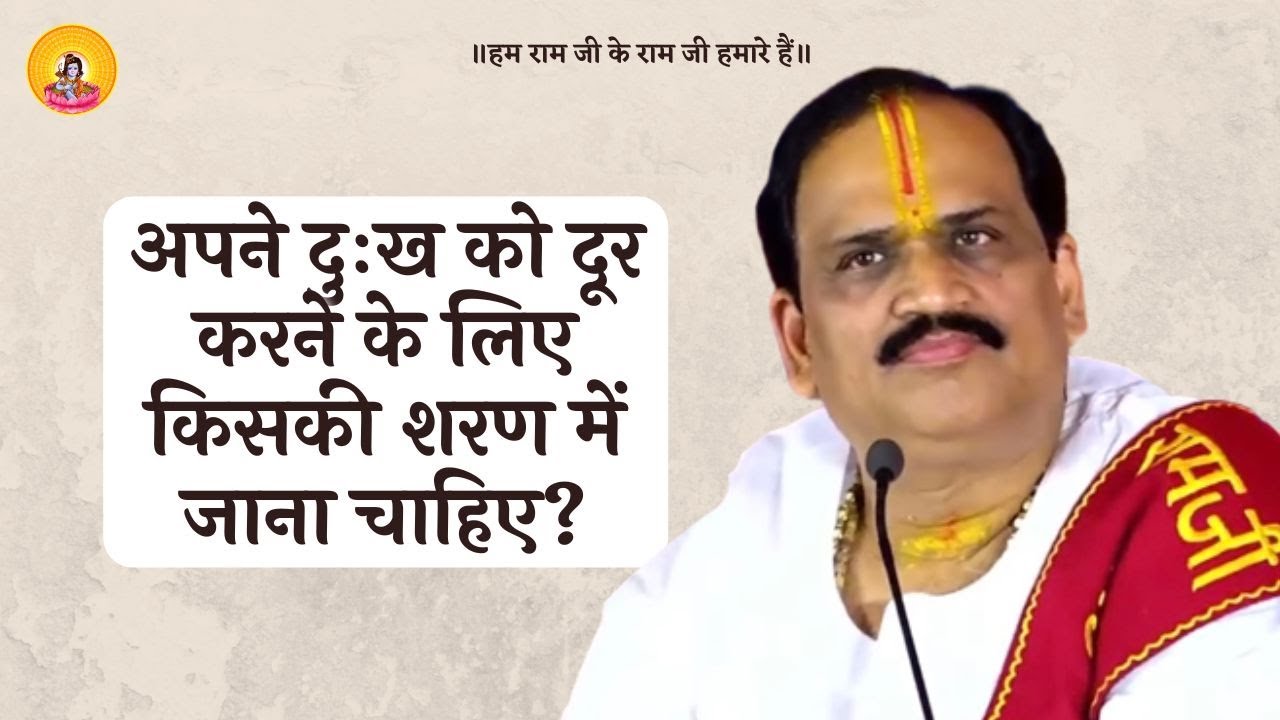 अपने दुःख को दूर करने के लिए किसकी शरण में जाना चाहिए ?  I Pujya Prembhushanji Maharaj I MAU (U.P.)