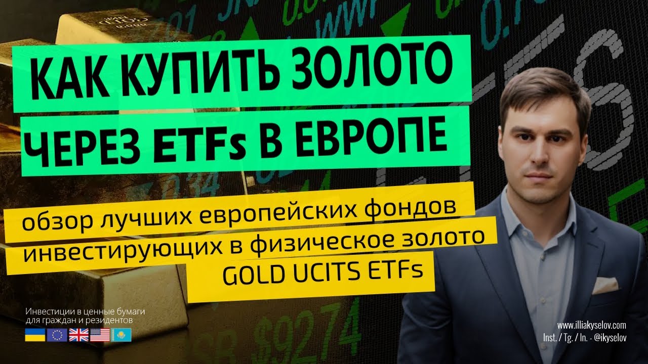 Как инвестировать в золото через ETF 🪙Покупка ETF на золото в Европе 🇪🇺 / Инвестиции в UCITS ETFs 💼