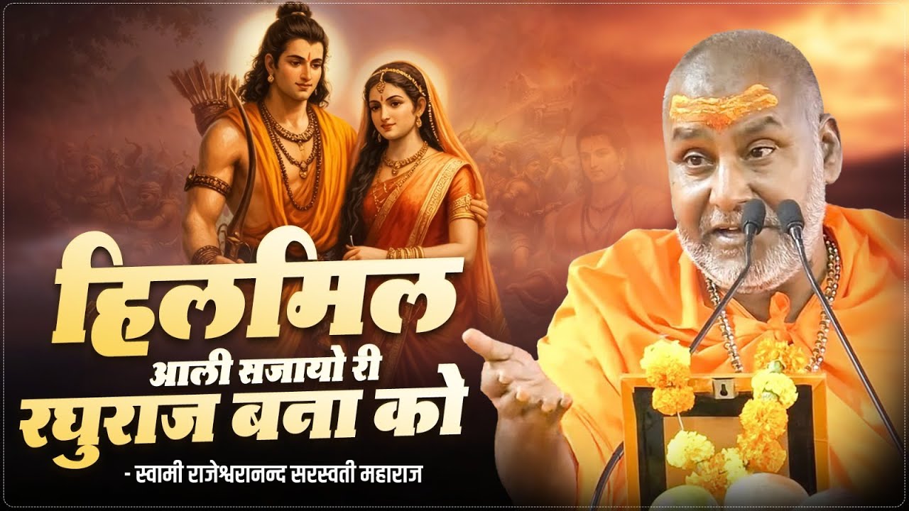 हिलमिल आली सजायो री रघुराज बना को | Swami Rajeshwaranand Ji Maharaj | Ram Bhajan