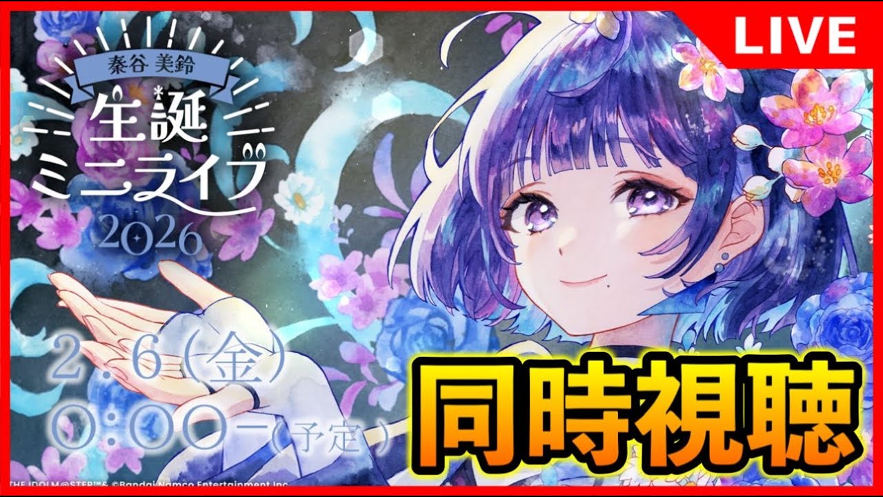 秦谷美鈴生誕ミニライブ鑑賞会【#学マス/#学園アイドルマスター】