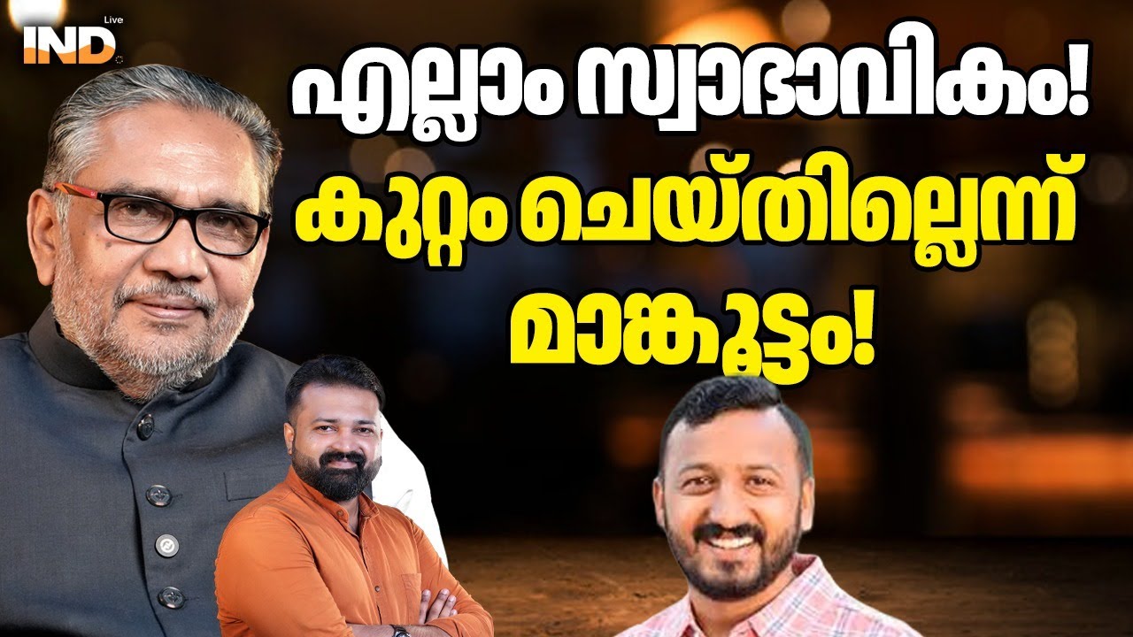 കുറ്റബോധമില്ല!മാങ്കൂട്ടത്തിൽ മനോരോഗി? 28/1/2026