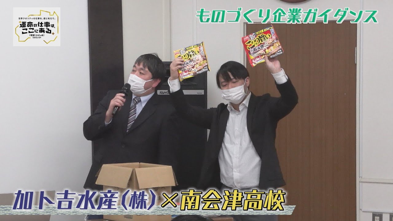 加ト吉水産✖南会津 企業ガイダンス