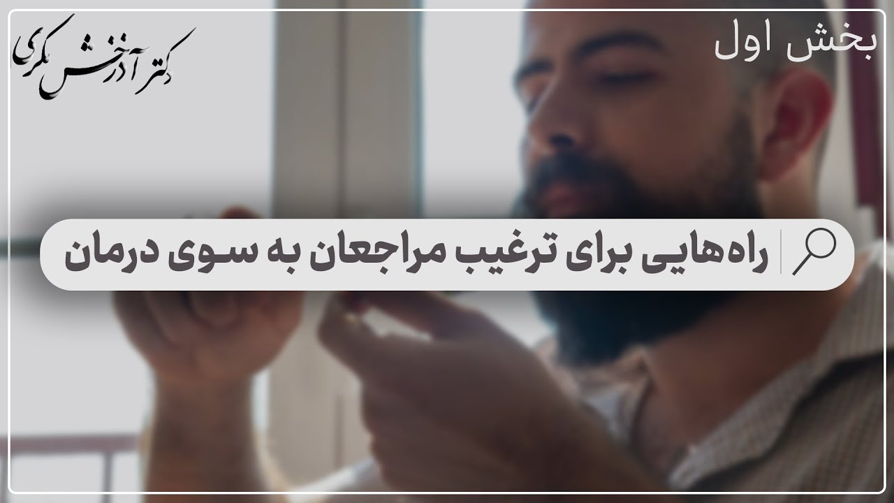 راه‌هایی برای ترغیب مراجعان به سوی درمان | بخش اول | دکتر آذرخش مکری