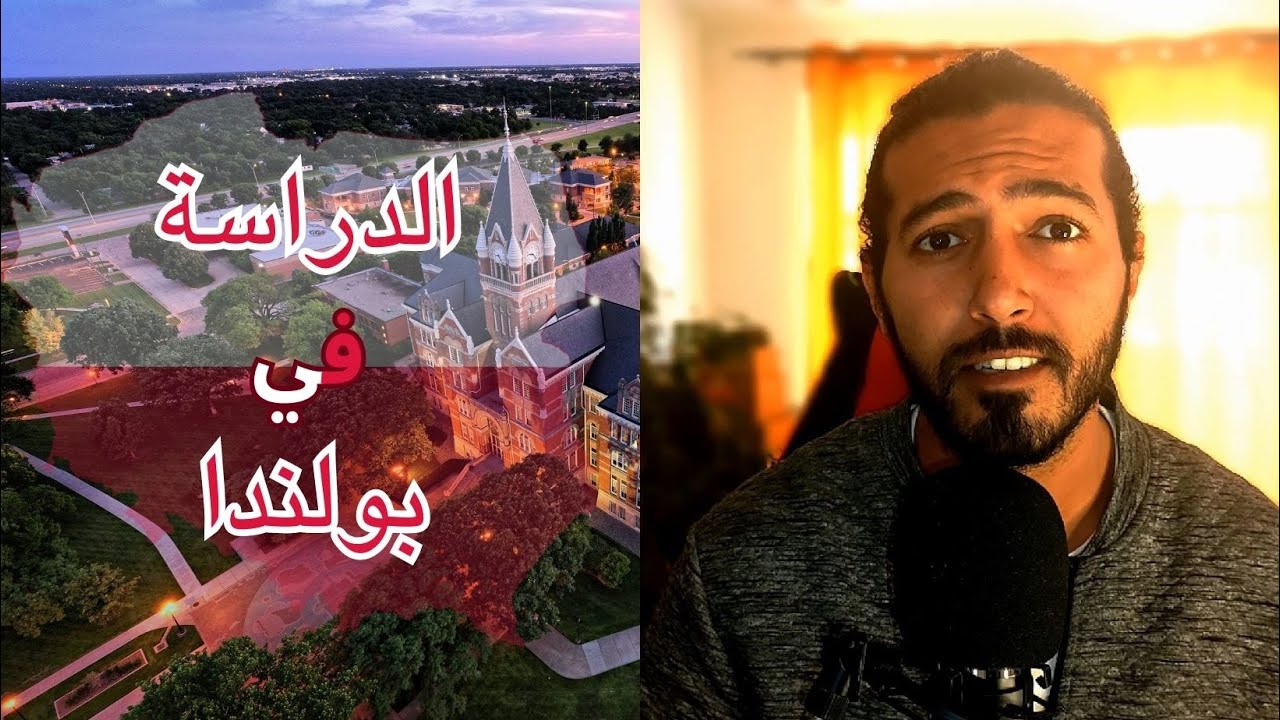 الدراسة في بولندا | كل التفاصيل | التقديم مفتوح