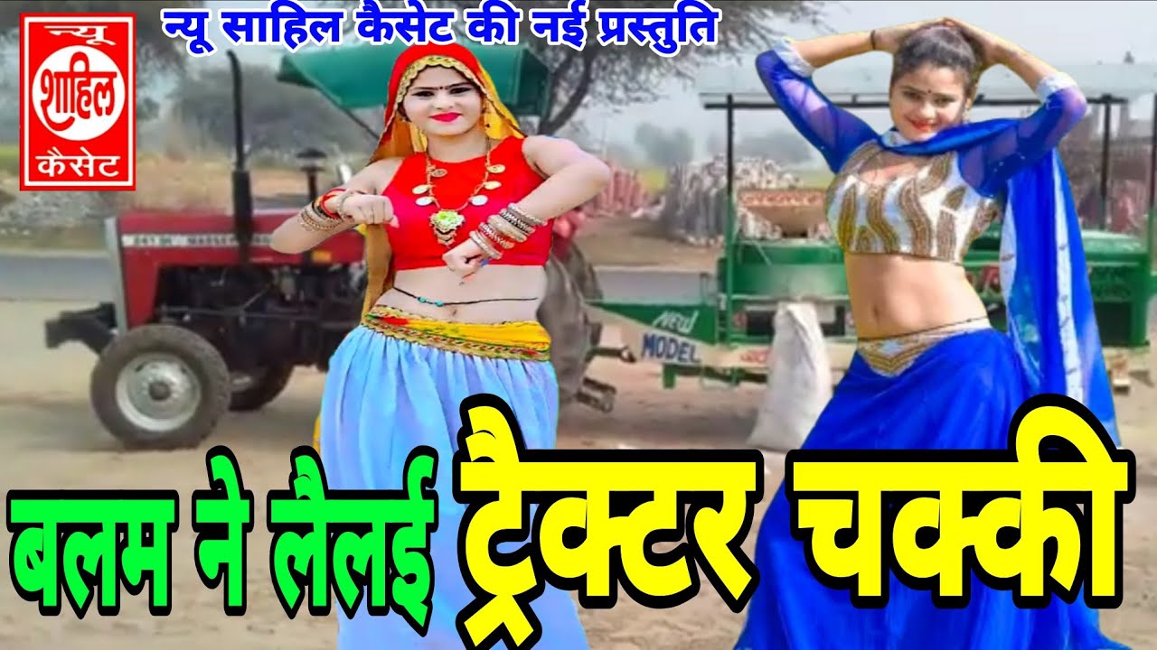बलम ने लैलई ट्रैक्टर चक्की#देहाती नाच गीत || Balam Ne Le Li Tractor Chakki || Dehati Nach Geet