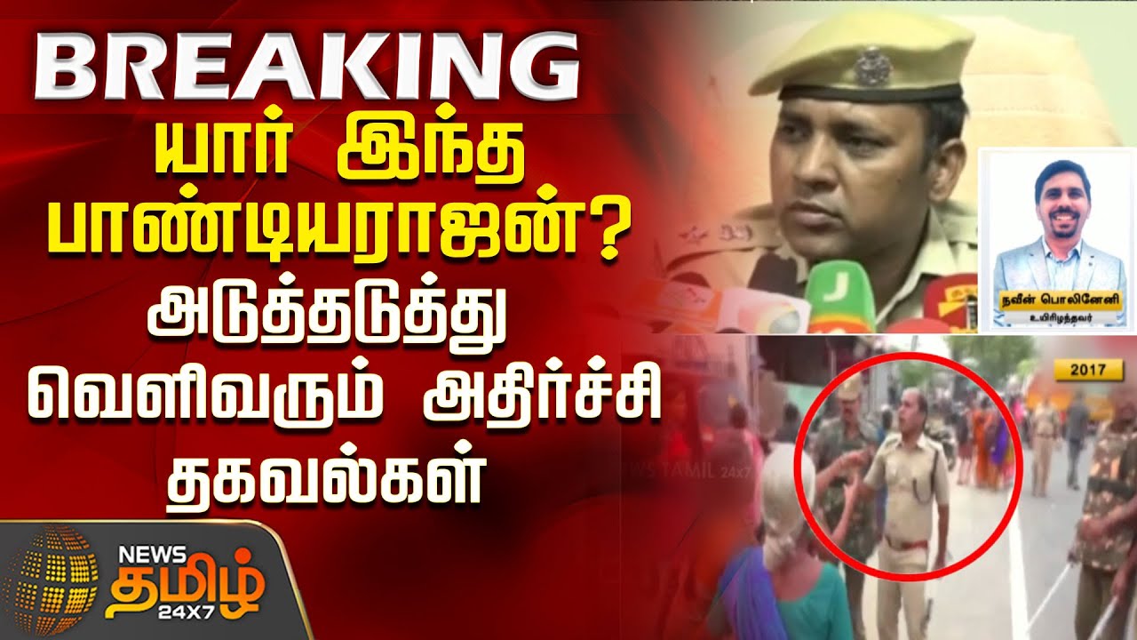யார் இந்த பாண்டியராஜன்?அடுத்தடுத்து வெளிவரும் அதிர்ச்சி தகவல்கள் | Tirumala Milk | Police