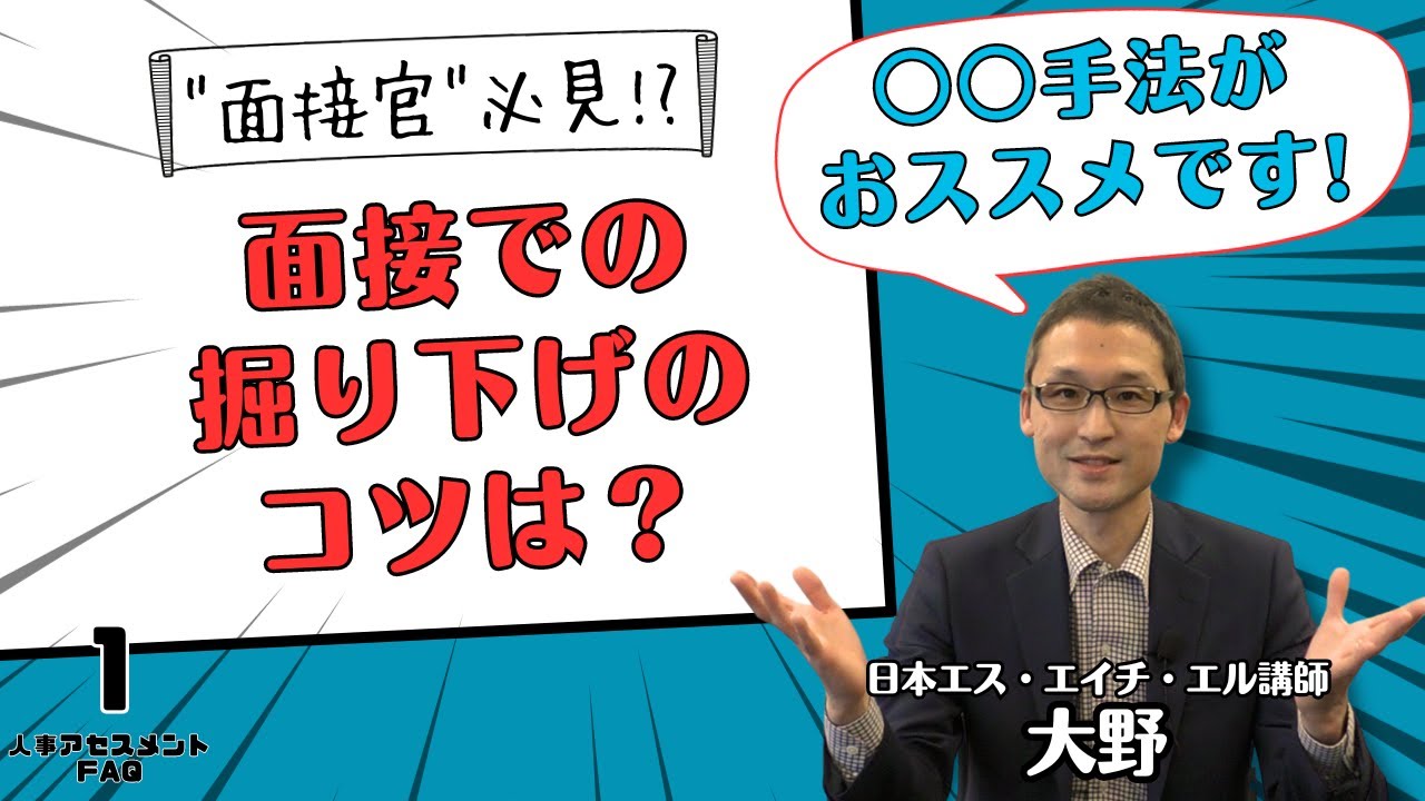 【面接官必見！？】これだけで面接の掘り下げ質問がうまくいく「●●手法」