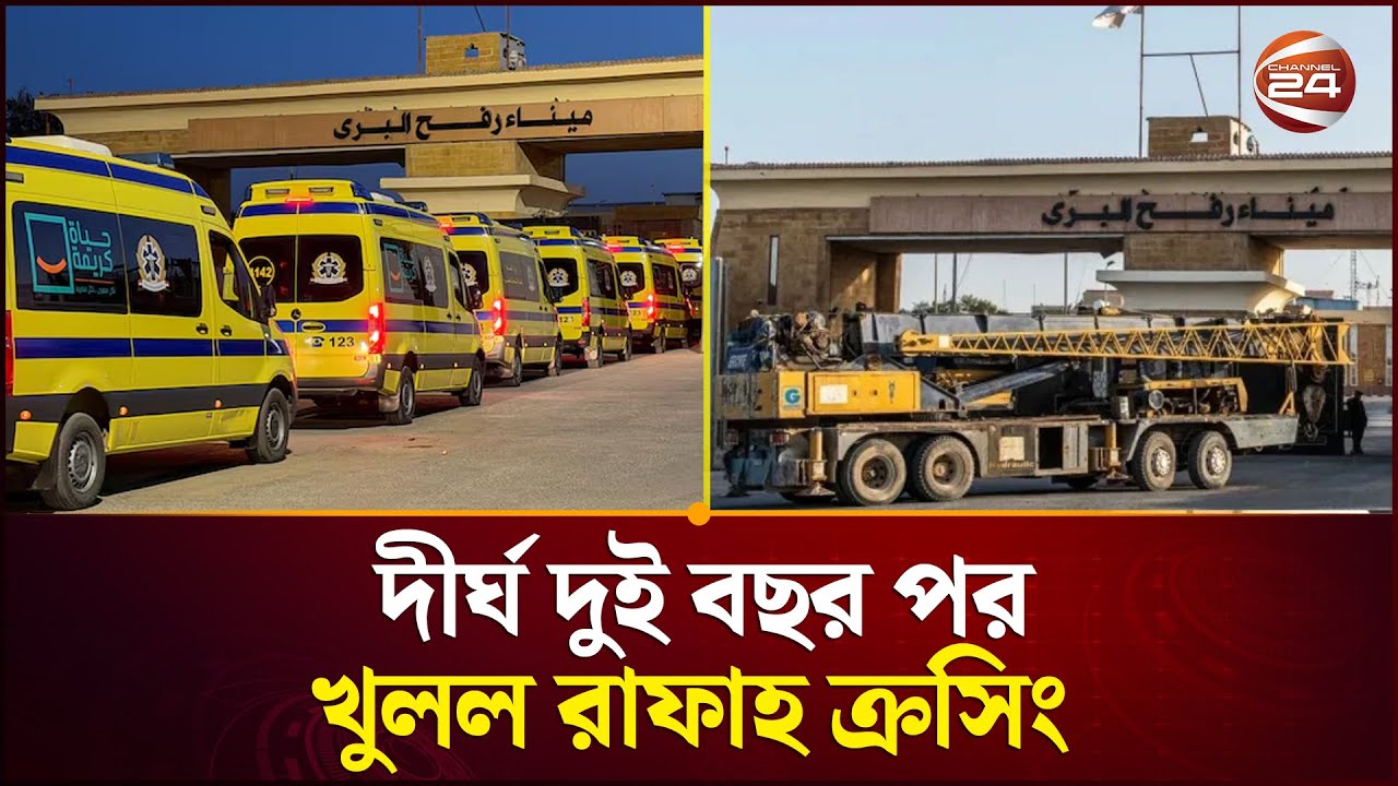 রাফাহ সীমান্তে অপেক্ষায় প্রায় ২০ হাজার জরুরি রোগী | Rafah Crossing | Channel 24