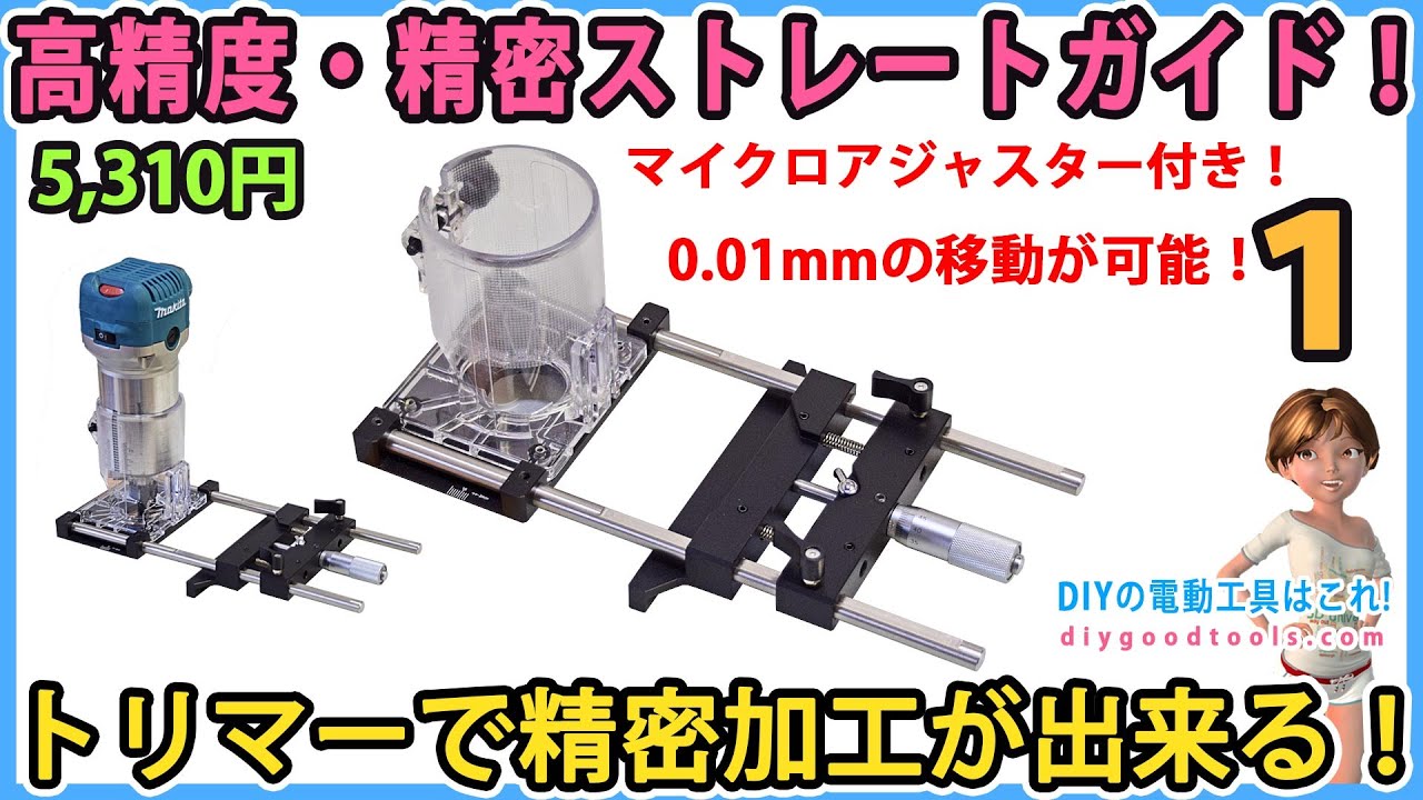高精度・精密トリマー用ストレートガイド #1【DIY】　トリマーで精密加工！　マイクロアジャスターで0.01mmの移動が可能！