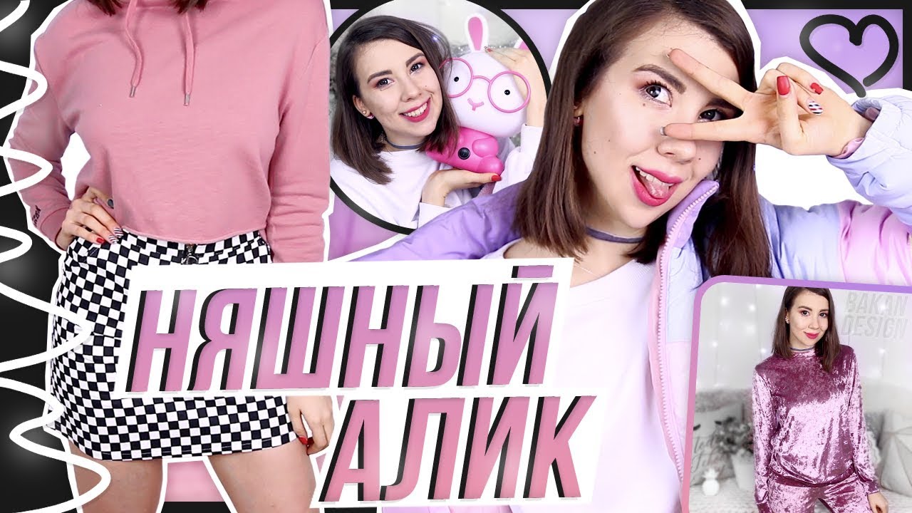 НЯШНЫЙ АЛИК // МОИ ПОКУПКИ С ALIEXPRESS