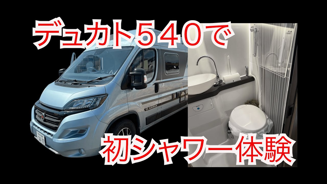 デュカト５４０で初めてシャワー を使ってみました。キャンピングカーにトイレやシャワーは必要なのか？
