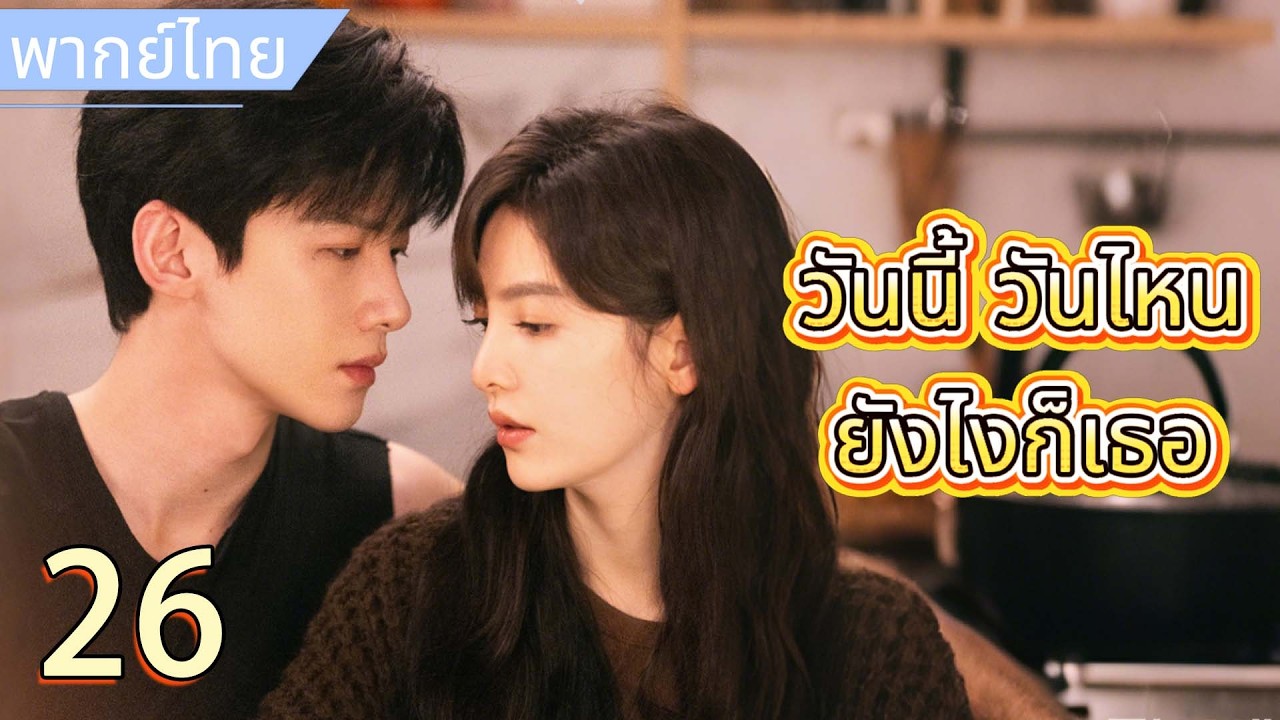 【พากย์ไทย💌26】วันนี้ วันไหน ยังไงก็เธอ | คุณชายปากแข็งดูแลอย่างอ่อนโยน ค่อย ๆ ปลอบหัวใจสาวขี้อาย 😍