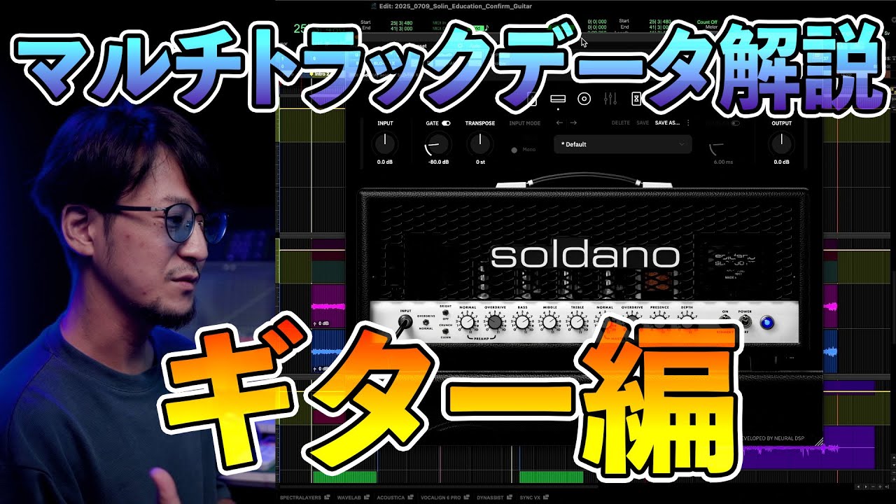 マルチトラックデータのミックス解説 - ギター編