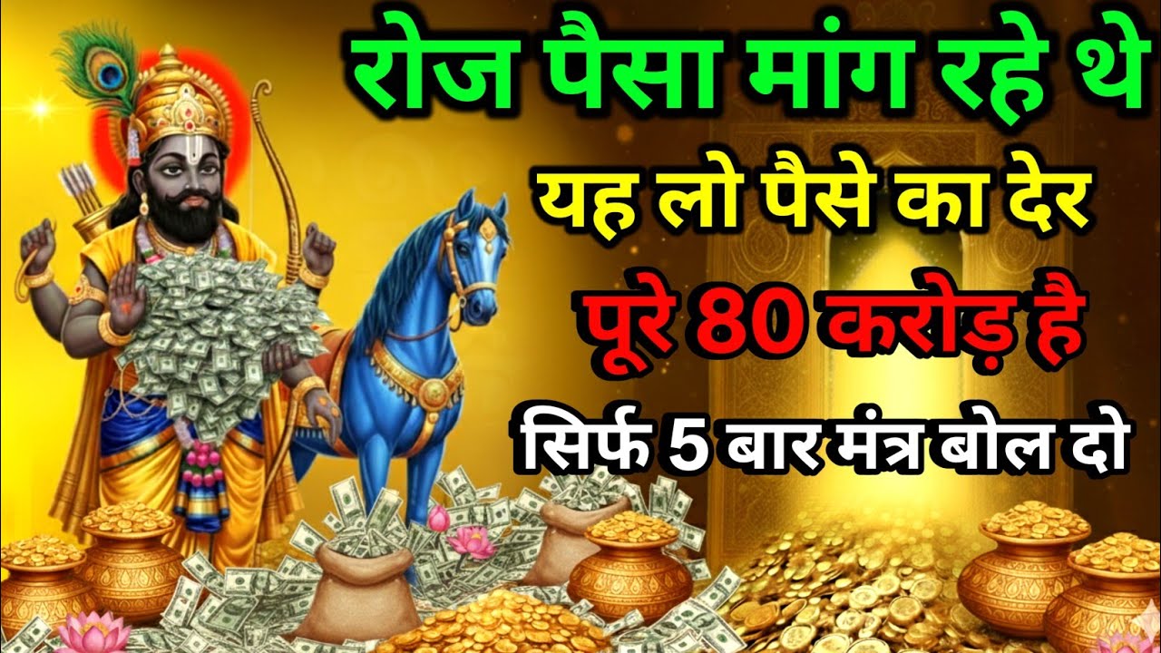 खाटू श्याम सांवरिया सेठ का यह मंत्र एक बार सुन लो पैसा इतना आएगा की गिनते गिनते थक जाओगे#khatushyam 