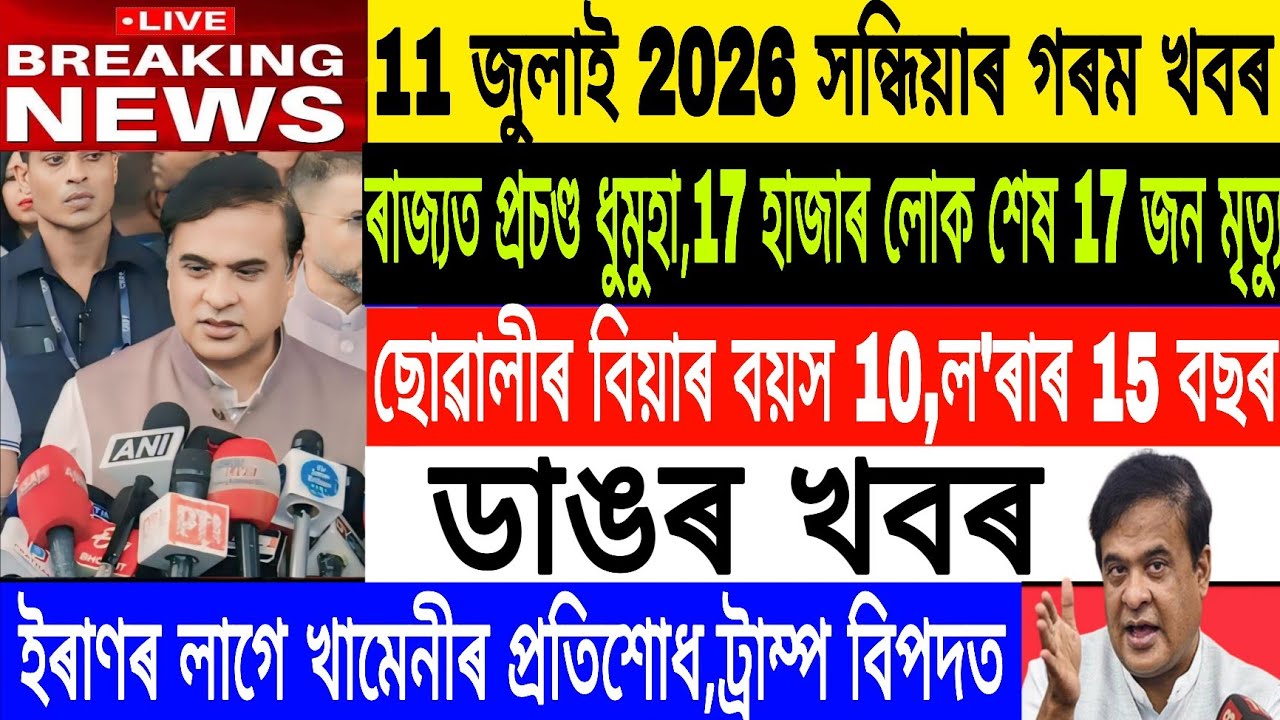 Assamese News Today| 11 July/Ayatullah Khemeni/Japan Chaina Taiwan heavy cyclone/Breaking News 