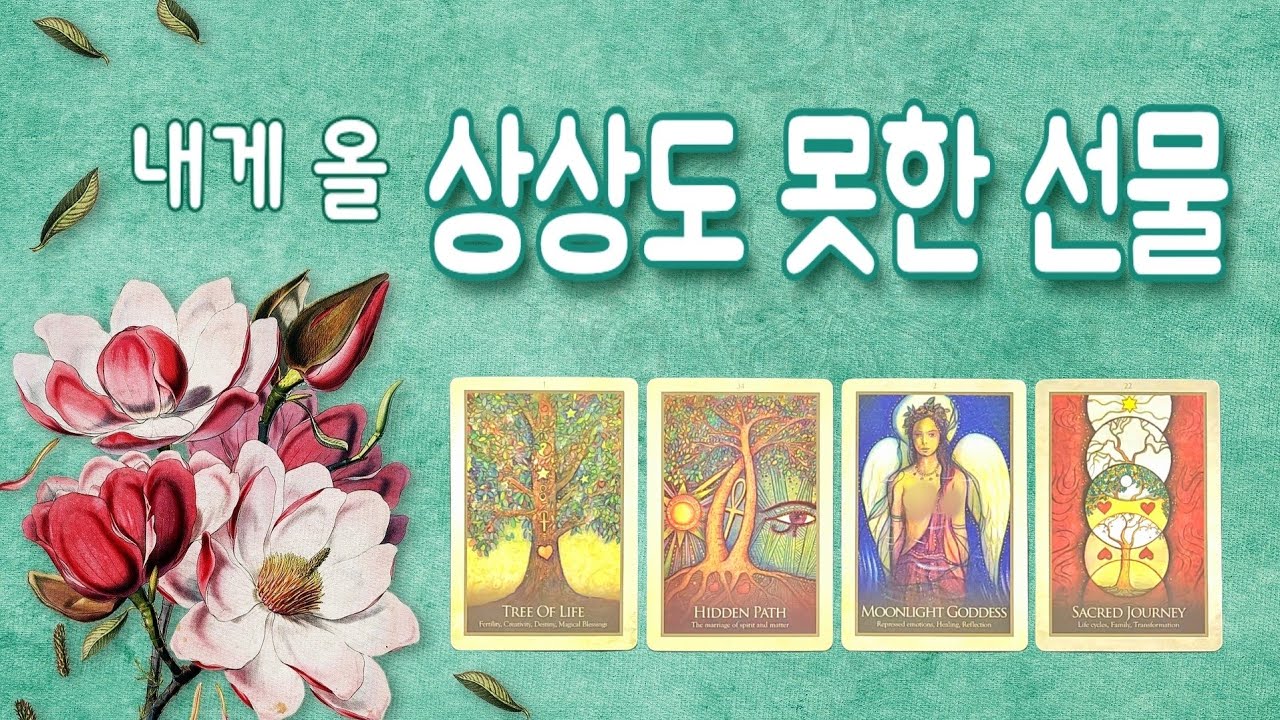 ❝타로❞ 🪩내게 올 상상도 못한 선물🪩★곧 예상 못한 좋은 일이 배달된대요!★
