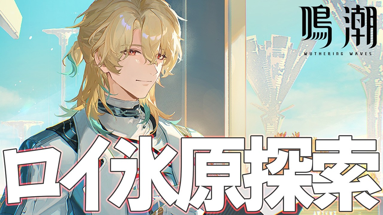 【鳴潮】そろそろ100％いきますか…！【WutheringWaves】