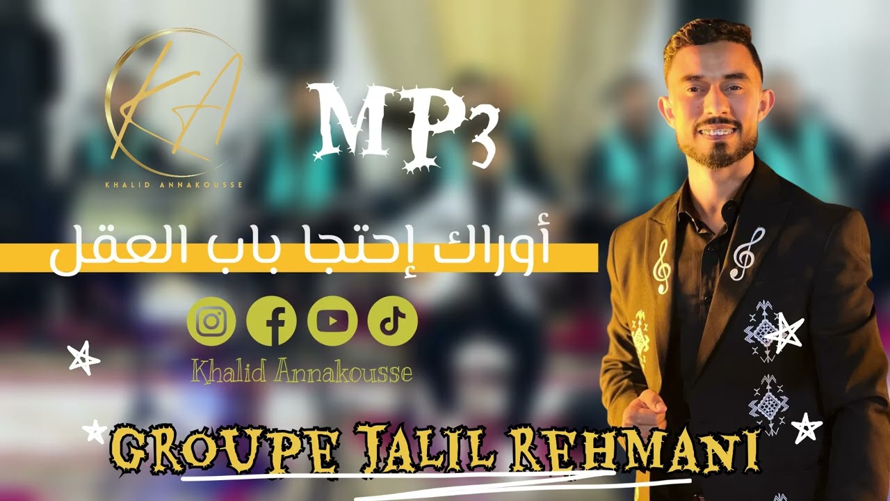 أوراك إحتجا باب العقل _Ourak Ihtaja bab L3a9l _ JALIL REHMANI / MP3