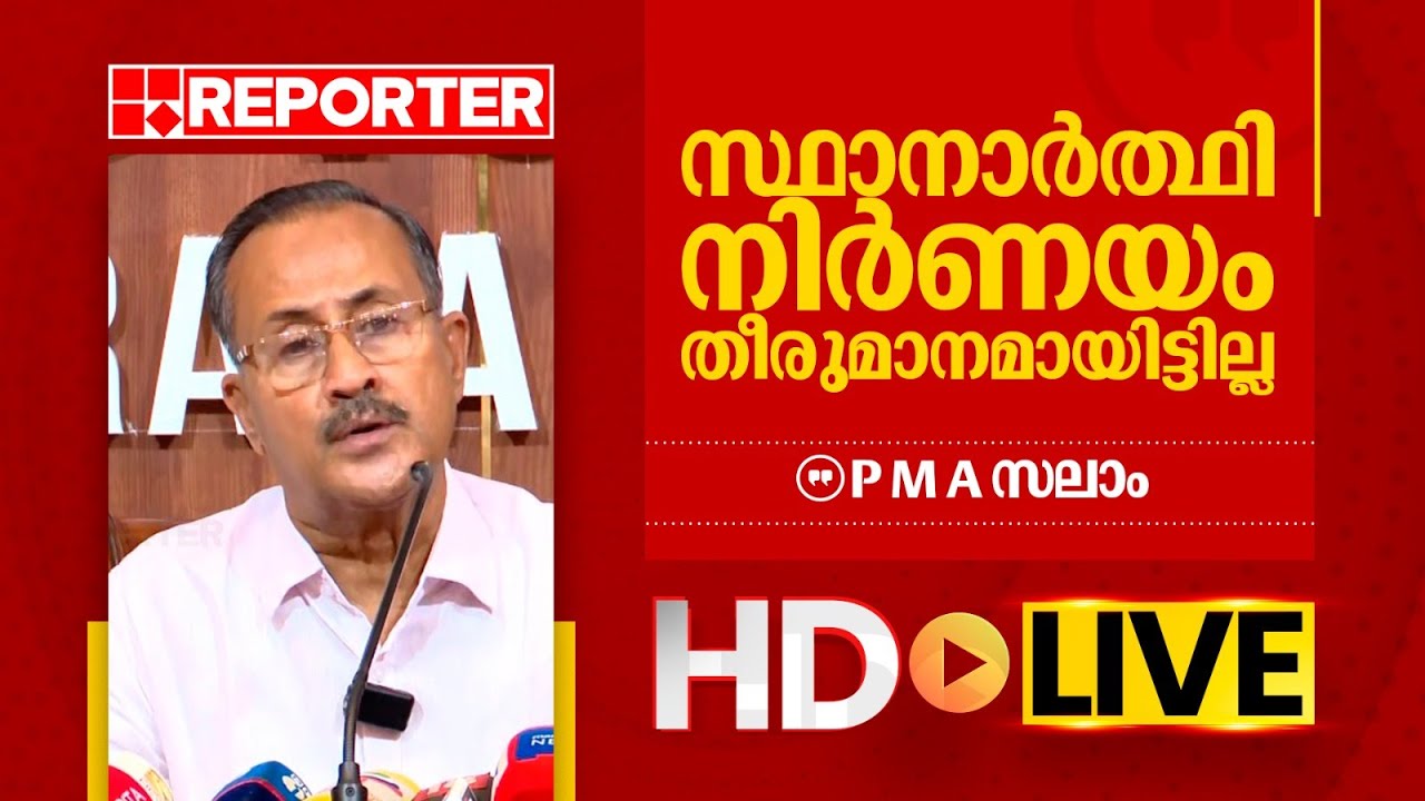 LIVE | പി എം എ സലാം തത്സമയം | P M A Salam | REPORTER TV