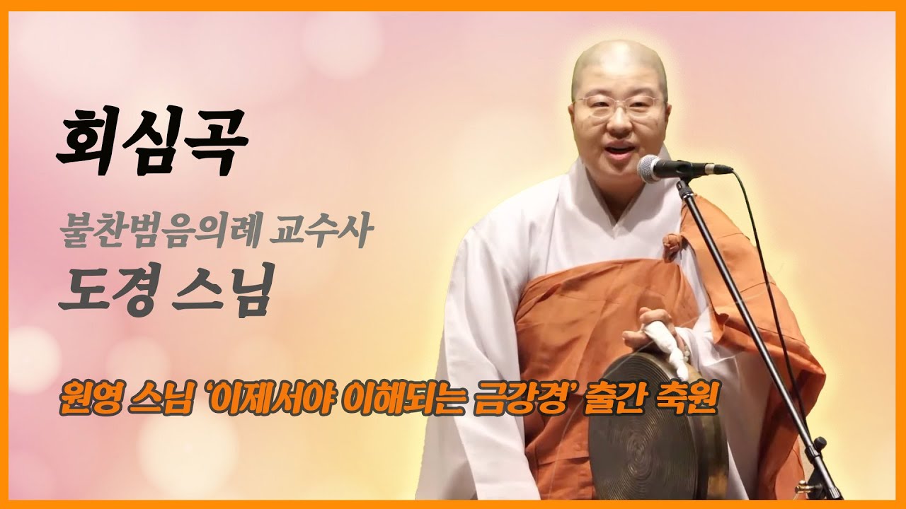 도경 스님의 회심곡, 마음으로 듣는 지혜의 노래 #불교 #불교공부 #염불 #불교염불 #염불소리 #회심곡 #금강경