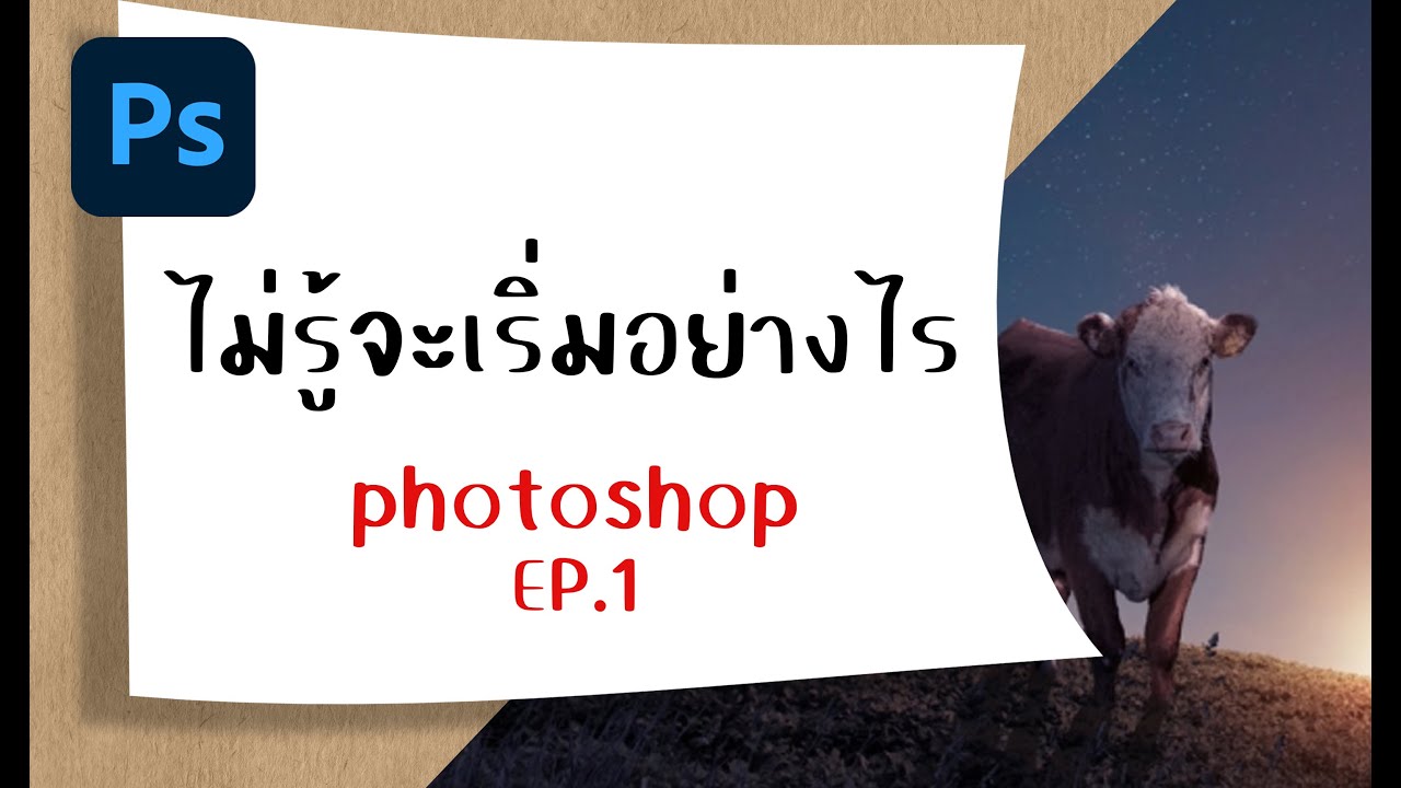 สอน photoshop สำหรับคนที่เริ่มต้น!!! EP.1