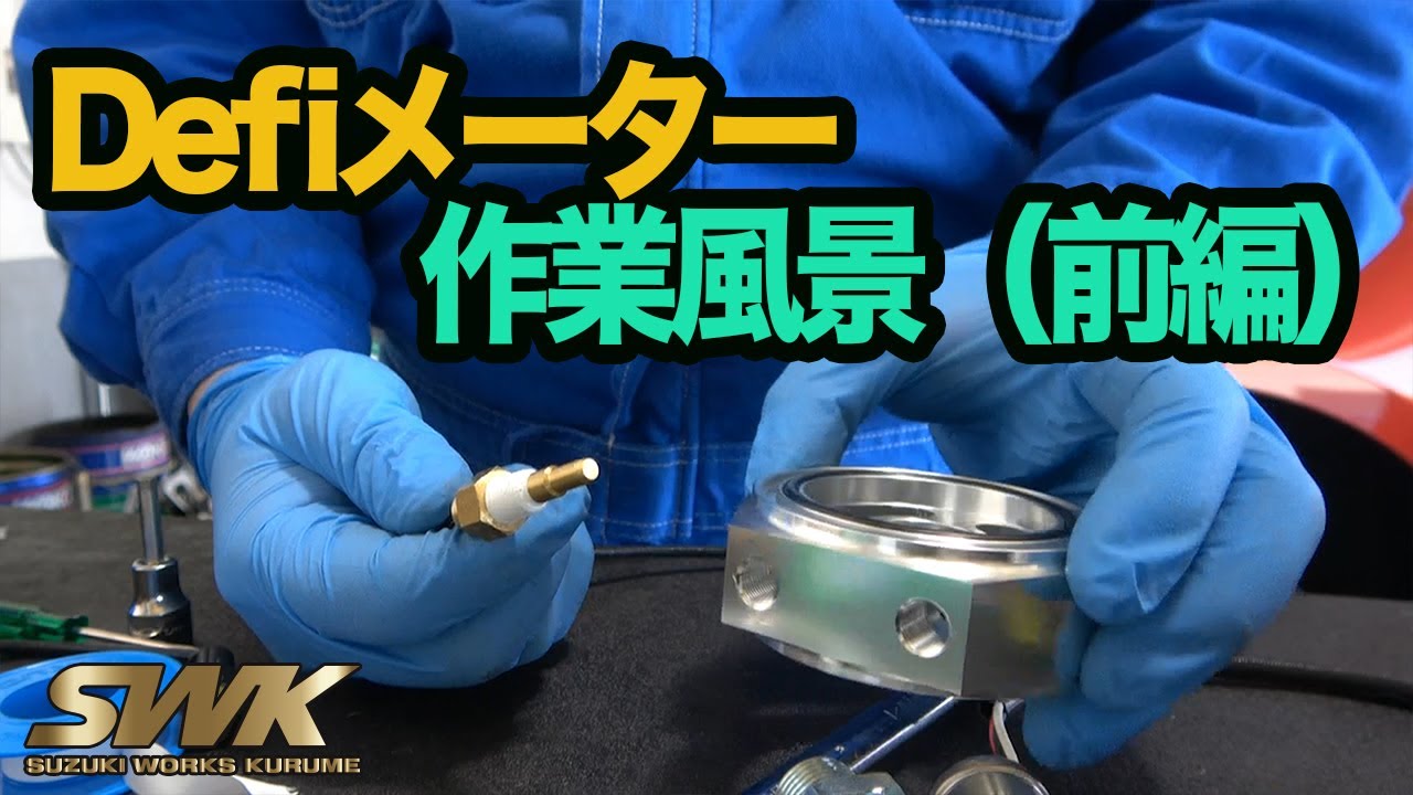 ZC32SにDefiメーター取付！注意点は？