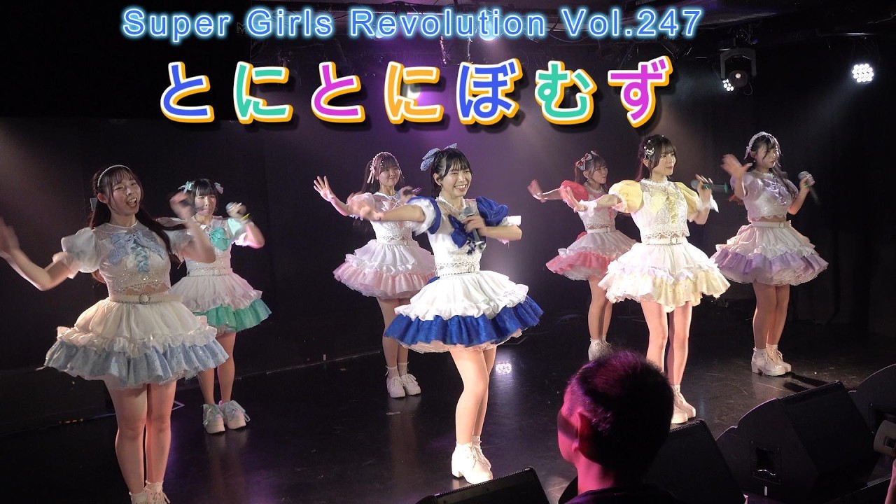 とにぼむラストステージ Special Girls Revolution Vol.247
