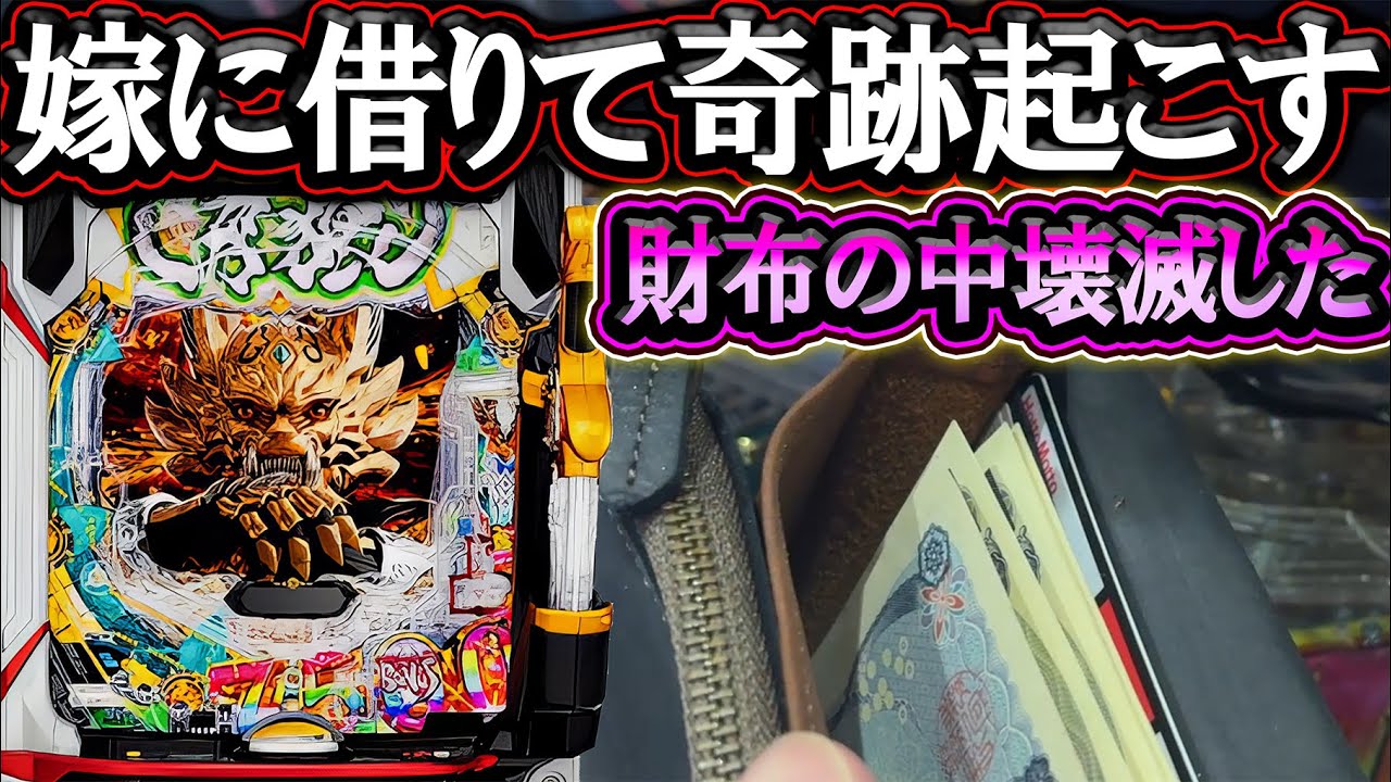 【e牙狼12黄金騎士極限】嫁にお金借りたら奇跡起こる？！【新台】【パチンコ】【LT機】