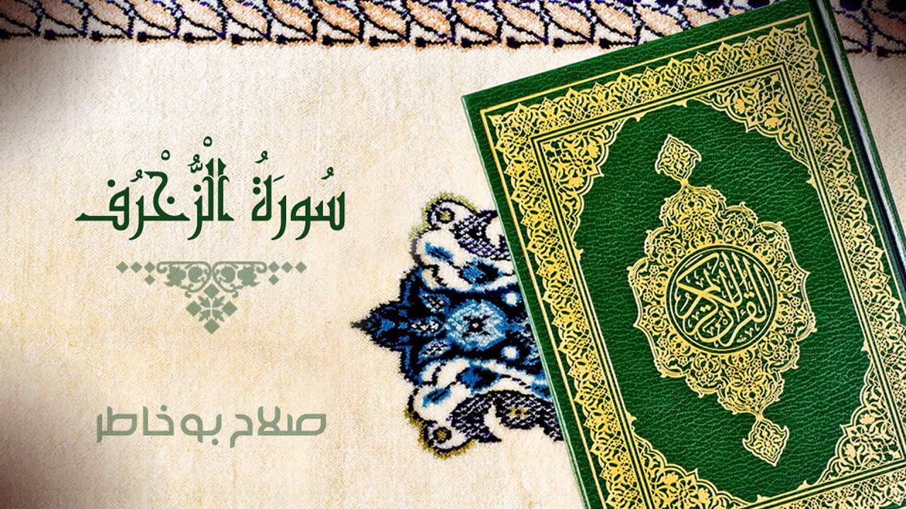 سورة الزخرف - بصوت الشيخ صلاح بوخاطر