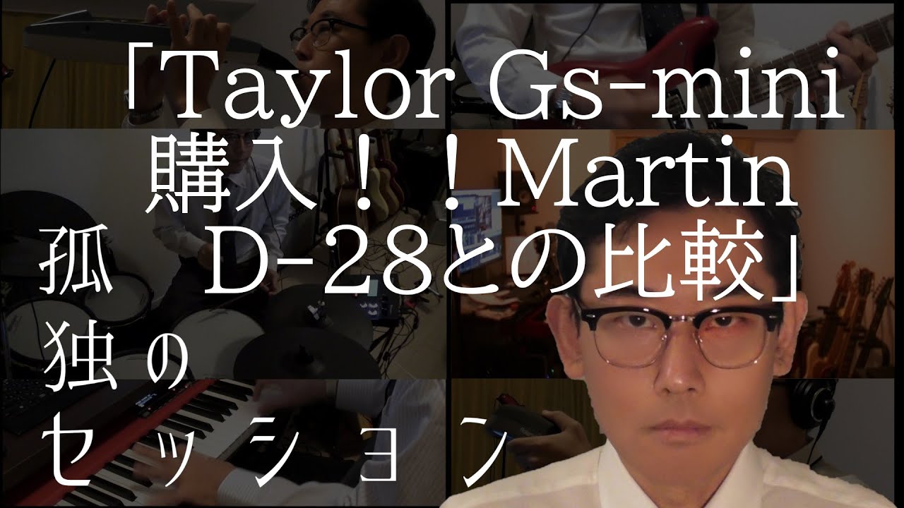 孤独のセッション「Taylor GS-mini購入！！Martin D-28との比較」 Soritary Session 