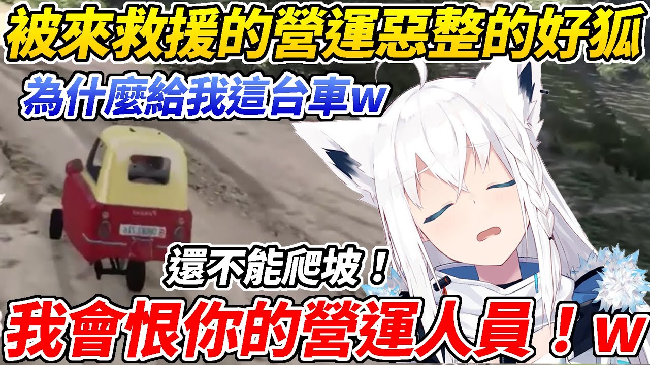 營運也懂做效果w白上開車遭遇bug請營運來救援結果得到一台超難開的車氣到揍營運人員ww【白上吹雪／白上フブキ】【ホロライブ切り抜き】【HOLOLIVE中文】