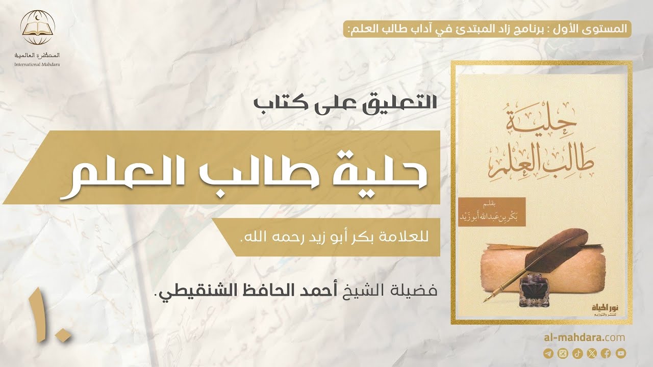 ١ - التعليق على كتاب حلية طالب العلم | الشيخ أحمد بن الحافظ الشنقيطي