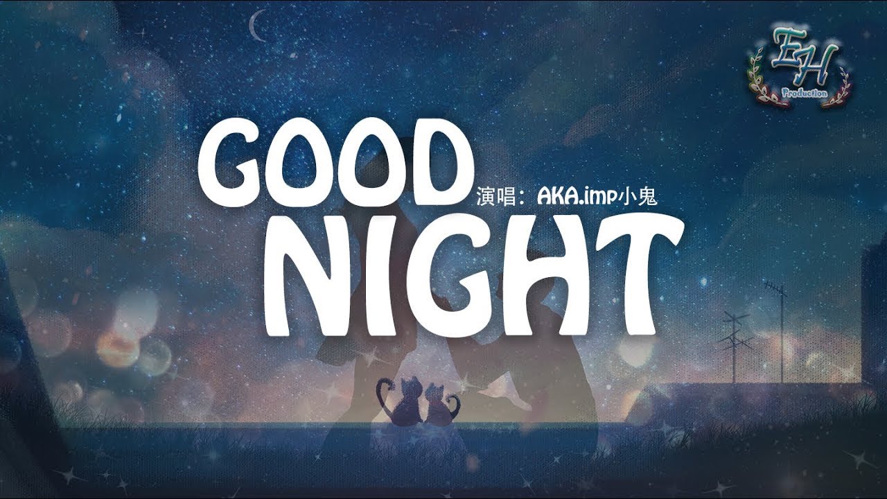 AKA.imp小鬼 - GOOD NIGHT『最熟悉的體溫也曾在我手裡的手裡。』【動態歌詞Lyrics】