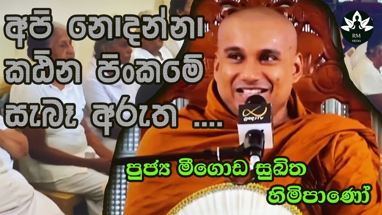 දේශකයාණන් වහන්සේ පුජ්‍ය මීගොඩ සුඛිත හිමිපාණෝ  / Venerable Meegoda Sukitha Thero