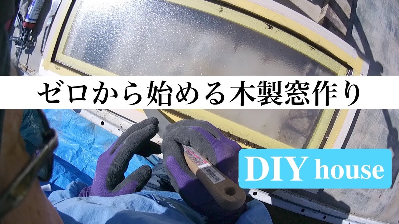 DIYで家作り＃27／木製突き出し窓を手作りしてみた